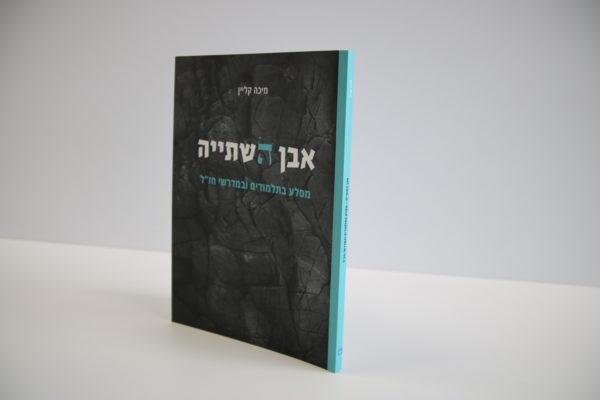 אבן השתייה: מסלע בתלמודים ובמדרשי חז
