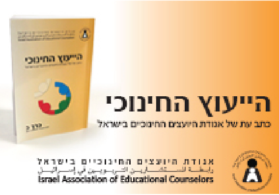 הייעוץ החינוכי - כתב עת של אגודת היועצים החינוכיים בישראל