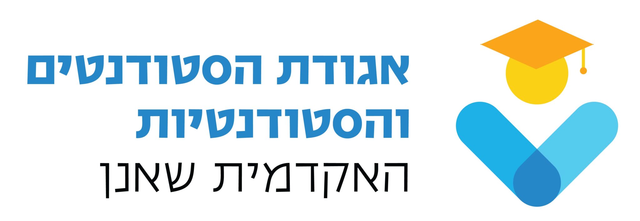 לוגו אגודת הסטודנטים והסטודנטיות של שאנן