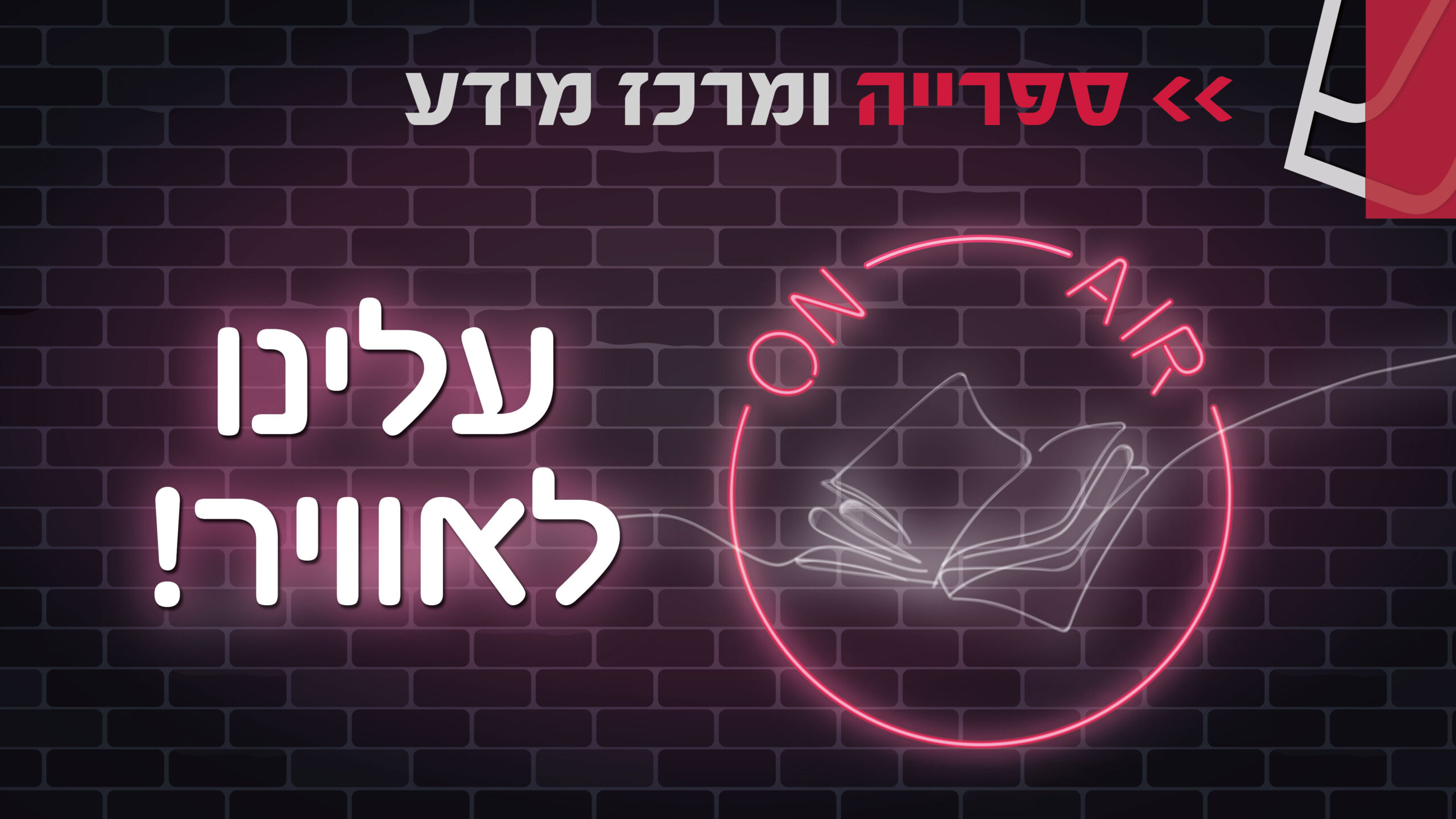 ספרייה ומרכז מידע - עלינו לאוויר!