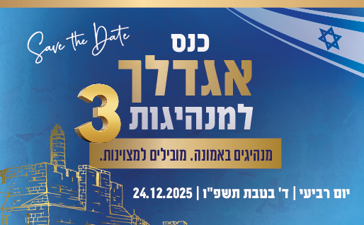 סייב דה דייט! כנס אגדלך למנהיגות 3 בסימן מנהיגים באמונה, מובילים למצויינות. יום רביעי, ד' בטבת תשפ"ו, 24.12.2025