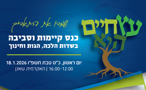 עץ חיים היא: כנס קיימות וסביבה בשדות הלכה הגות וחינוך. יתקיים במכללה ביום ראשון, כ"ט בטבת, 18.1.26 בין השעות 12:00-16:00. שמרו את התאריך!