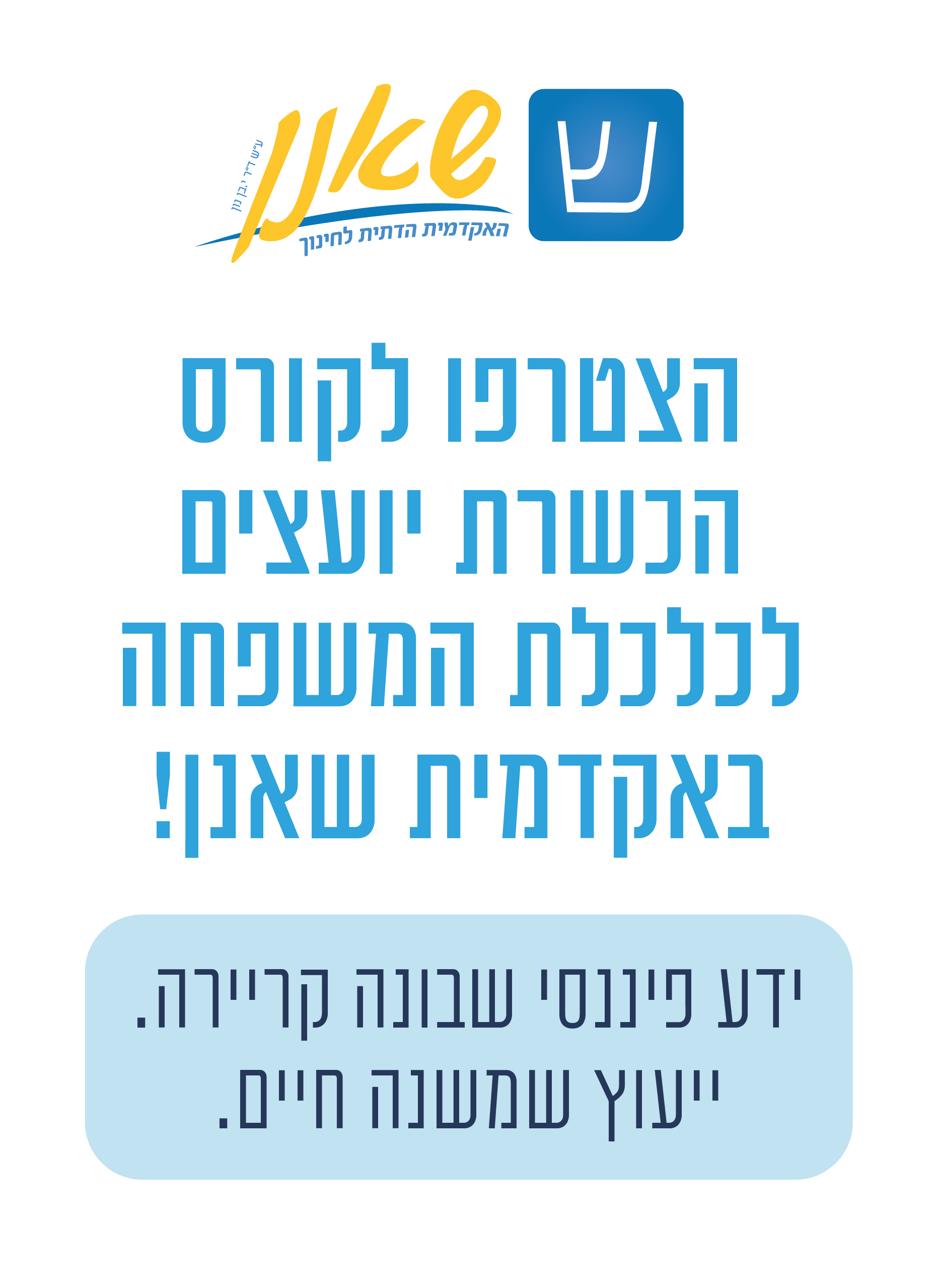 לוגו האקדמית שאנן + כותרת הצטרפו לקורס הכשרת יועצים לכלכלת המשפחה באקדמית שאנן - ידע פיננסי שבונה קריירה, ייעוץ שמשנה חיים