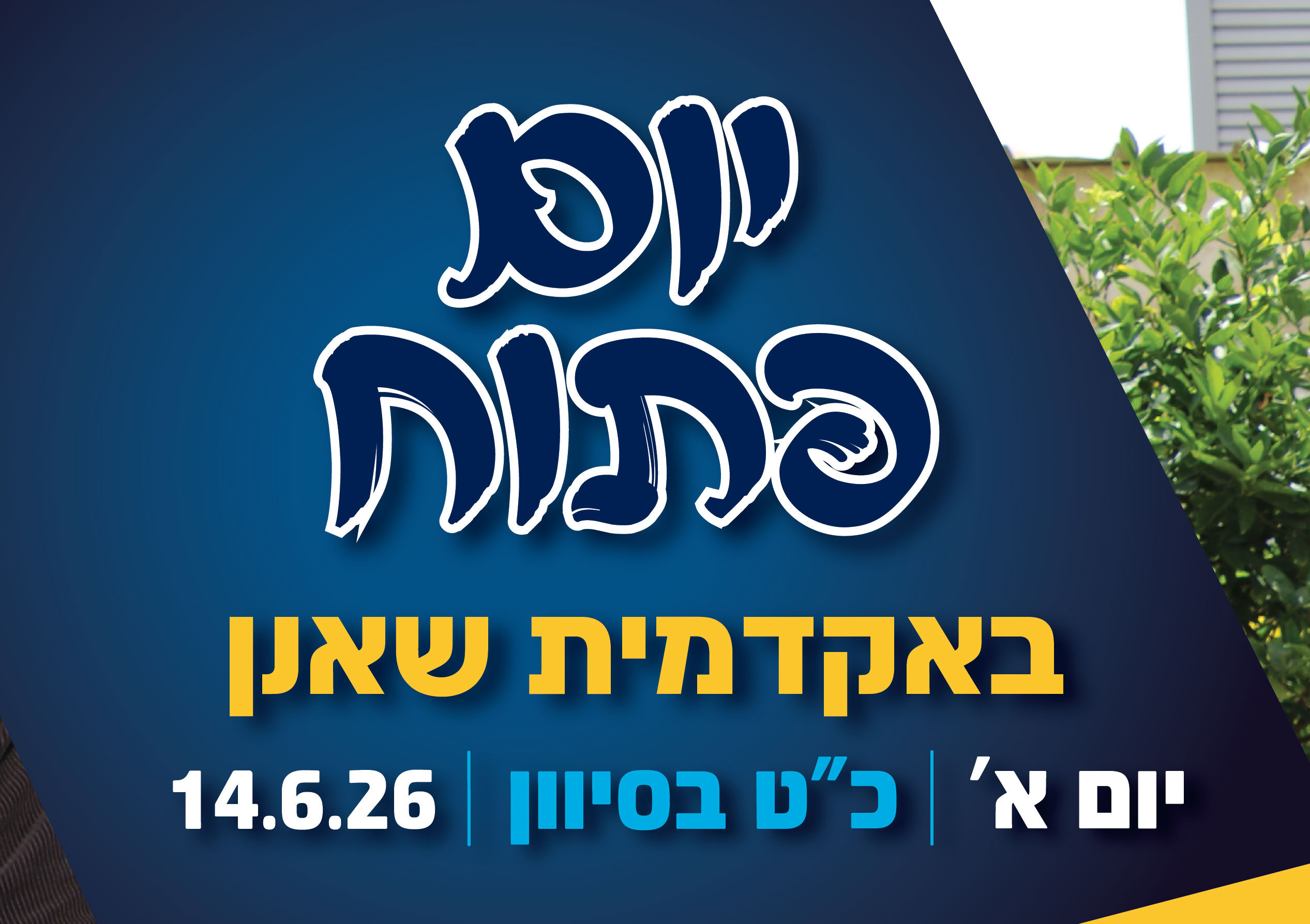 באנר יום פתוח באקדמית שאנן ביום ראשון, כ"ט בסיון, 14.6.26 להרשמה חייגו 8781*