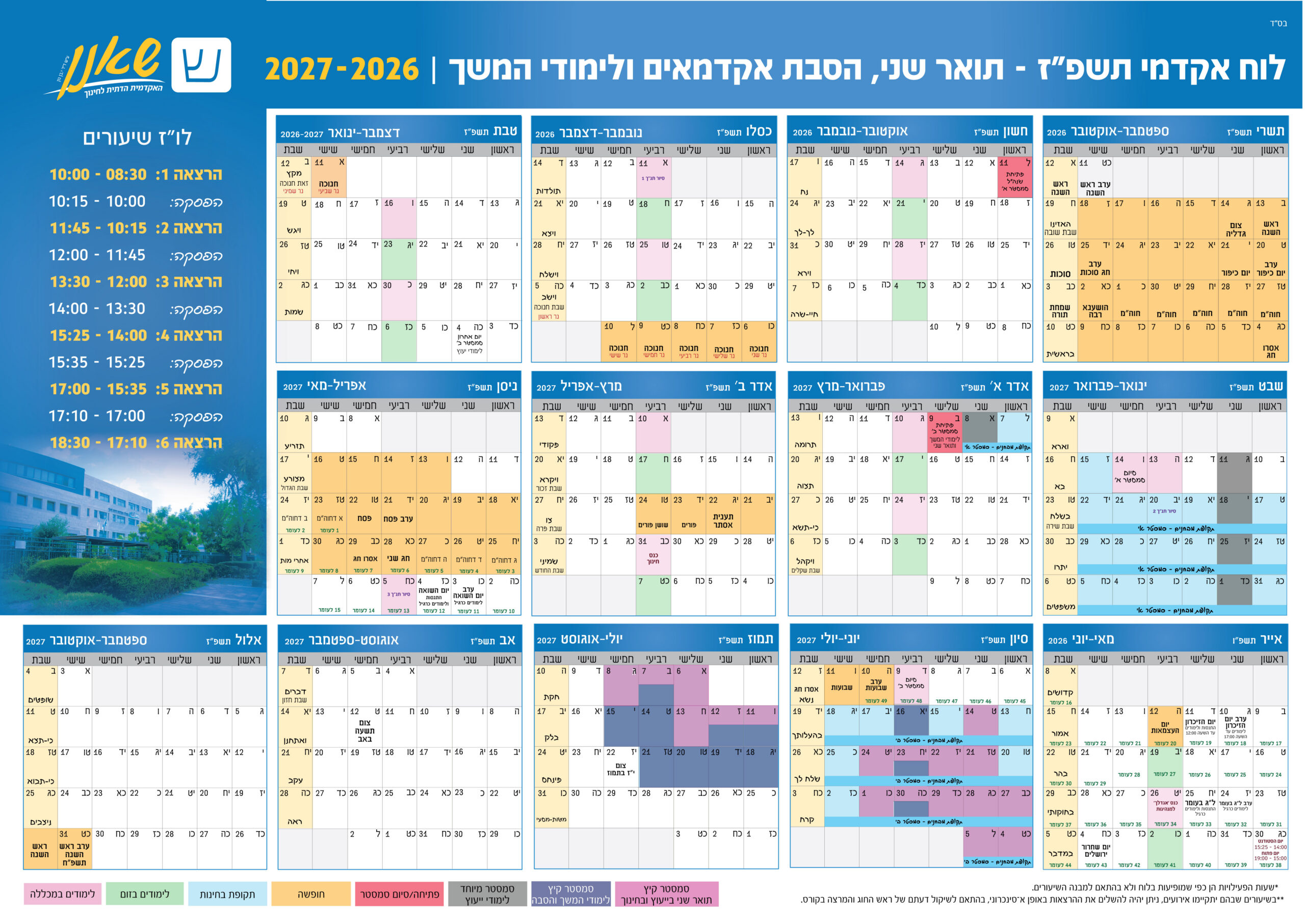 לוח שנה אקדמי לימודי המשך והסבת אקדמאים לשנת הלימודים תשפז שנים 2026 עד 2027